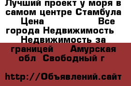 Лучший проект у моря в самом центре Стамбула. › Цена ­ 12 594 371 - Все города Недвижимость » Недвижимость за границей   . Амурская обл.,Свободный г.
